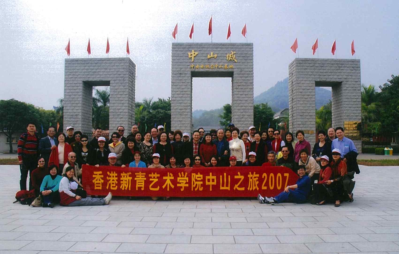 2007年12月阮潔萍贊助之中山之旅一眾極盡歡娛而歸